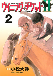 ウイニング・チケットII (2) 電子書籍版
