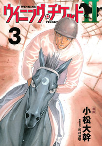 ウイニング・チケットII (3) 電子書籍版