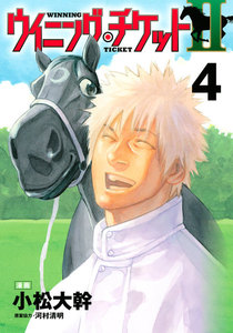 ウイニング・チケットII (4) 電子書籍版