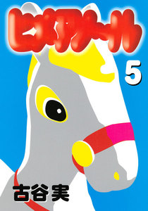 ヒメアノ～ル (5) 電子書籍版