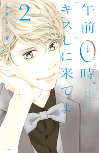 午前0時、キスしに来てよ 2巻