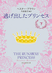 逃げ出したプリンセス 下 電子書籍版