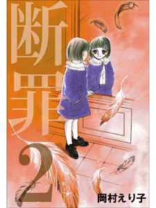 断罪 (2) 電子書籍版