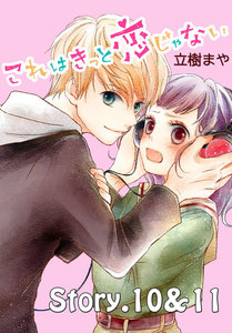 これはきっと恋じゃない 分冊版 (5)10～11話 電子書籍版