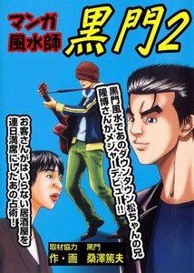マンガ風水師 黒門 (2) 電子書籍版