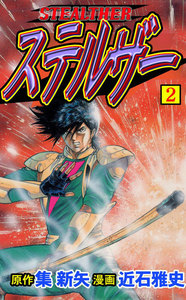 ステルザー (2) 電子書籍版