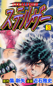 ステルザー (3) 電子書籍版