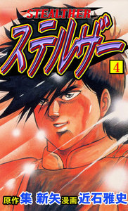 ステルザー (4) 電子書籍版
