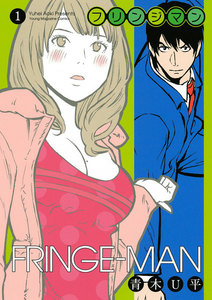 フリンジマン 1巻