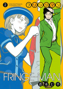 フリンジマン (2) 電子書籍版