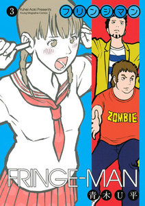 フリンジマン (3) 電子書籍版