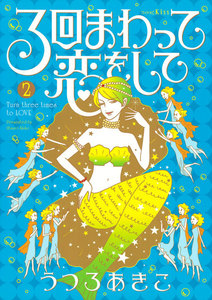 3回まわって恋をして (2) 電子書籍版