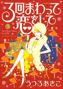 3回まわって恋をして (3) 電子書籍版
