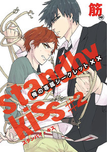 スタンバイ・キス 俺の専属シークレット×× 第2話【単話売】 電子書籍版