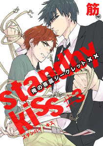 スタンバイ・キス 俺の専属シークレット×× 第3話【単話売】 電子書籍版