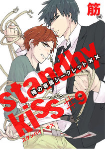 スタンバイ・キス 俺の専属シークレット×× 第9話【単話売】 電子書籍版