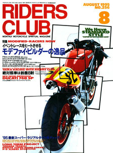 RIDERS CLUB 1995年8月号 No.256 電子書籍版