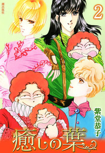 癒しの葉 (2) 電子書籍版