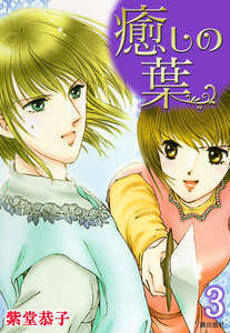 癒しの葉 (3) 電子書籍版