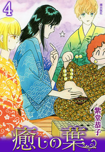 癒しの葉 (4) 電子書籍版