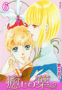 癒しの葉 (6) 電子書籍版
