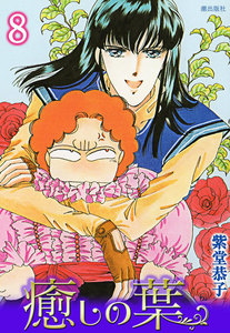 癒しの葉 (8) 電子書籍版