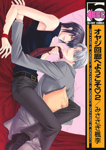 オヤジ回廊へようこそ 2 電子書籍版