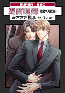 鬼畜眼鏡-御堂×克哉編- 電子書籍版