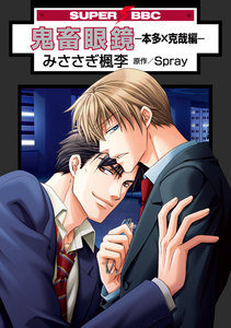 鬼畜眼鏡-本多×克哉編- 電子書籍版