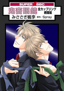 鬼畜眼鏡 全カップリング網羅編<特別版> 電子書籍版