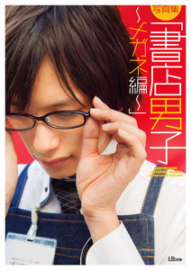写真集「書店男子~メガネ編~」