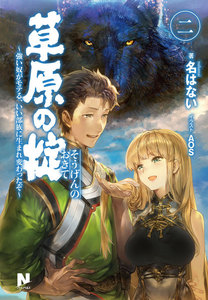 草原の掟 ～強い奴がモテる、いい部族に生まれ変わったぞ～2 電子書籍版