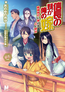 信長の妹が俺の嫁 2 ～戦国時代に架ける心と明日～ 電子書籍版