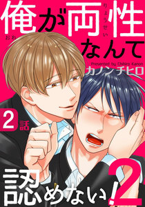 俺が両性なんて認めない!2 (2) 電子書籍版