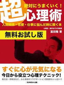 【無料お試し版】絶対にうまくいく!超心理術―人間関係・恋愛・仕事に悩んだときに開く本