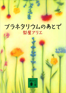 プラネタリウムのあとで 電子書籍版