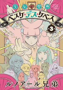 少女聖典 ベスケ・デス・ケベス (3) 電子書籍版