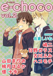 e-choco vol.2 電子書籍版