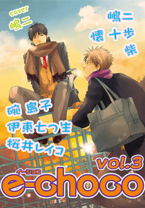 e-choco vol.3 電子書籍版