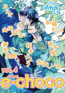 e-choco vol.4 電子書籍版