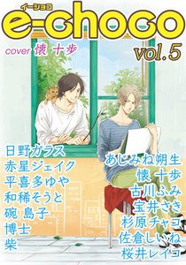e-choco vol.5 電子書籍版