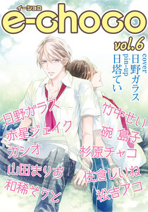 e-choco vol.6 電子書籍版