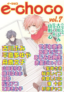 e-choco vol.7 電子書籍版