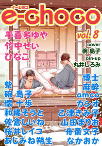 e-choco vol.8 電子書籍版