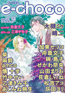 e-choco vol.9 電子書籍版