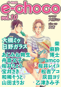 e-choco vol.10 電子書籍版