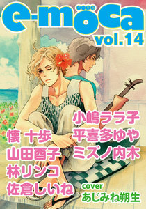 e-moca vol.14 電子書籍版
