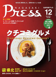ながさきプレス 2017年12月号 電子書籍版