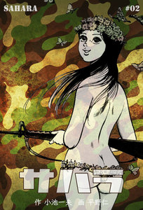 サハラ【合冊版】 (2) 電子書籍版