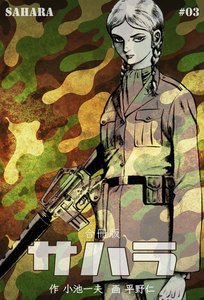 サハラ【合冊版】 (3) 電子書籍版